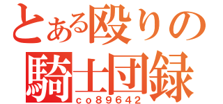 とある殴りの騎士団録（ｃｏ８９６４２）