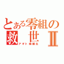 とある零組の救 世 主Ⅱ（アギト候補生）