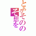 とあるそののそ想を（）