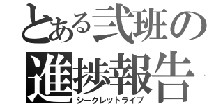 とある弐班の進捗報告（シークレットライブ）