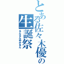 とある佐々木優佳里の生誕祭（るんるんゆかるん）