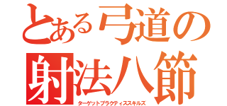 とある弓道の射法八節（ターゲットプラクティススキルズ）