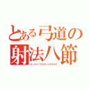 とある弓道の射法八節（ターゲットプラクティススキルズ）