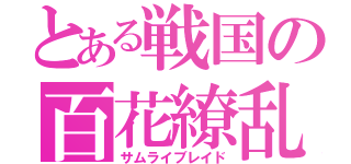 とある戦国の百花繚乱（サムライブレイド）