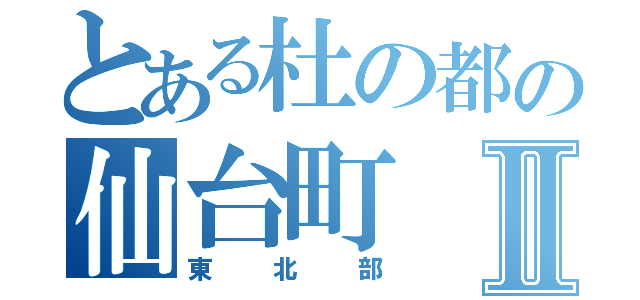 とある杜の都の仙台町Ⅱ（東北部）