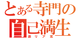 とある寺門の自己満生活（非リア充）