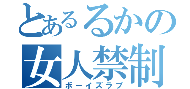 とあるるかの女人禁制（ボーイズラブ）