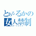 とあるるかの女人禁制（ボーイズラブ）