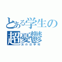 とある学生の超憂鬱（次の日学校）