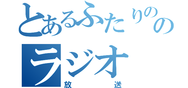 とあるふたりののラジオ（放送）