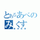 とあるあべのみくす（経済政策）