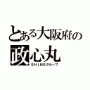 とある大阪府の政心丸（ＳＨＩＮＥグループ）