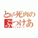 とある死肉のぶつけあい（ドッチボール）