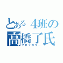 とある４班の高橋了氏（ブロッコリー）