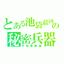 とある池袋最凶の秘密兵器（平和島静雄）