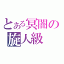 とある冥闇の旋人級（）