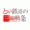 とある鉄道の三線軌条（デュアルゲージ）