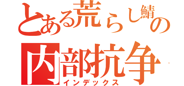 とある荒らし鯖の内部抗争（インデックス）