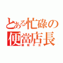 とある忙碌の便當店長（睡眠不足）