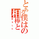 とある僕はの相棒と（旅をした）