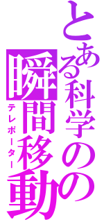 とある科学のの瞬間移動（テレポーター）