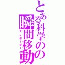 とある科学のの瞬間移動（テレポーター）