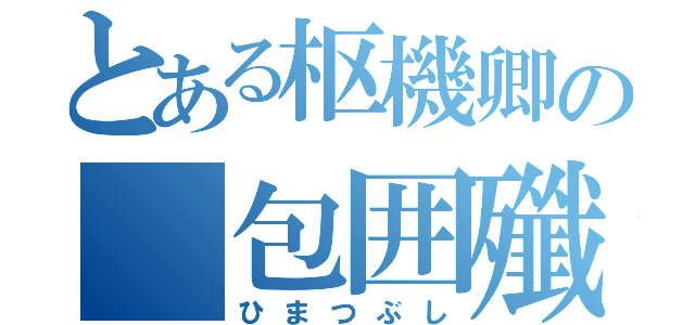 とある枢機卿の　包囲殲滅（ひまつぶし）