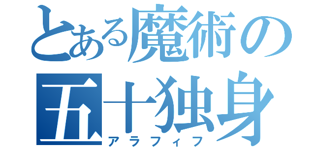 とある魔術の五十独身（アラフィフ）