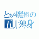 とある魔術の五十独身（アラフィフ）