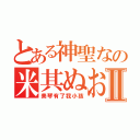 とある神聖なの米其ぬおⅡ（美琴有了我小孩）