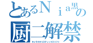 とあるＮｉａ黒の厨二解禁（キャラクタリスティックスリフト）