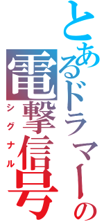 とあるドラマーの電撃信号（シグナル）