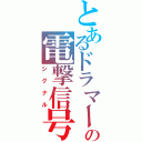 とあるドラマーの電撃信号（シグナル）