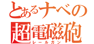 とあるナベの超電磁砲（レールガン）