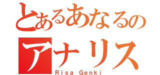 とあるあなるのアナリスト（Ｒｉｓａ Ｇｅｎｋｉ）