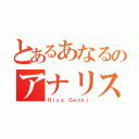 とあるあなるのアナリスト（Ｒｉｓａ Ｇｅｎｋｉ）