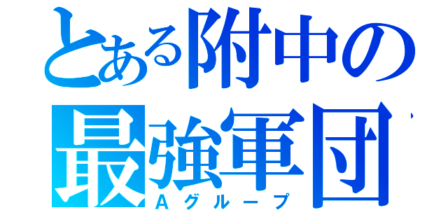 とある附中の最強軍団（Ａグループ）