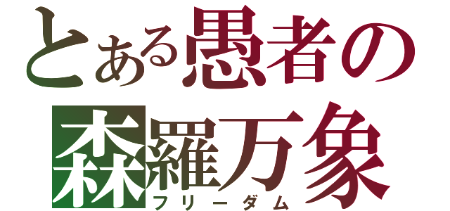 とある愚者の森羅万象（フリーダム）