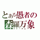 とある愚者の森羅万象（フリーダム）