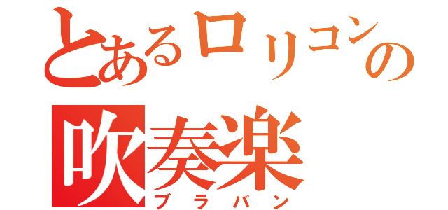 とあるロリコンの吹奏楽（ブラバン）