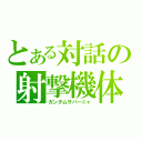 とある対話の射撃機体（ガンダムサバーニャ）