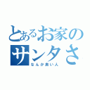 とあるお家のサンタさん（なんか良い人）