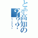 とある高知の？？？（ジャンクション）