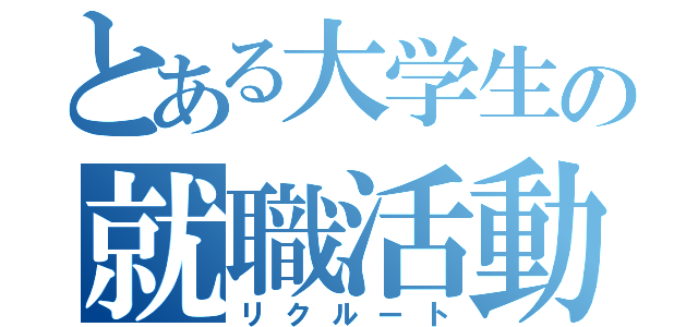 とある大学生の就職活動（リクルート）