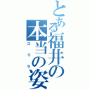 とある福井の本当の姿（ゴリラ）