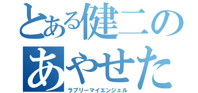 とある健二のあやせたん（ラブリーマイエンジェル）