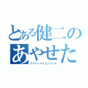 とある健二のあやせたん（ラブリーマイエンジェル）