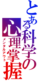 とある科学の心理掌握（メンタルアウト）