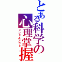 とある科学の心理掌握（メンタルアウト）