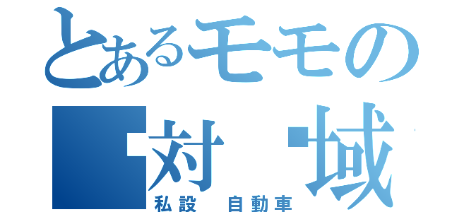 とあるモモの绝対领域（私設　自動車）